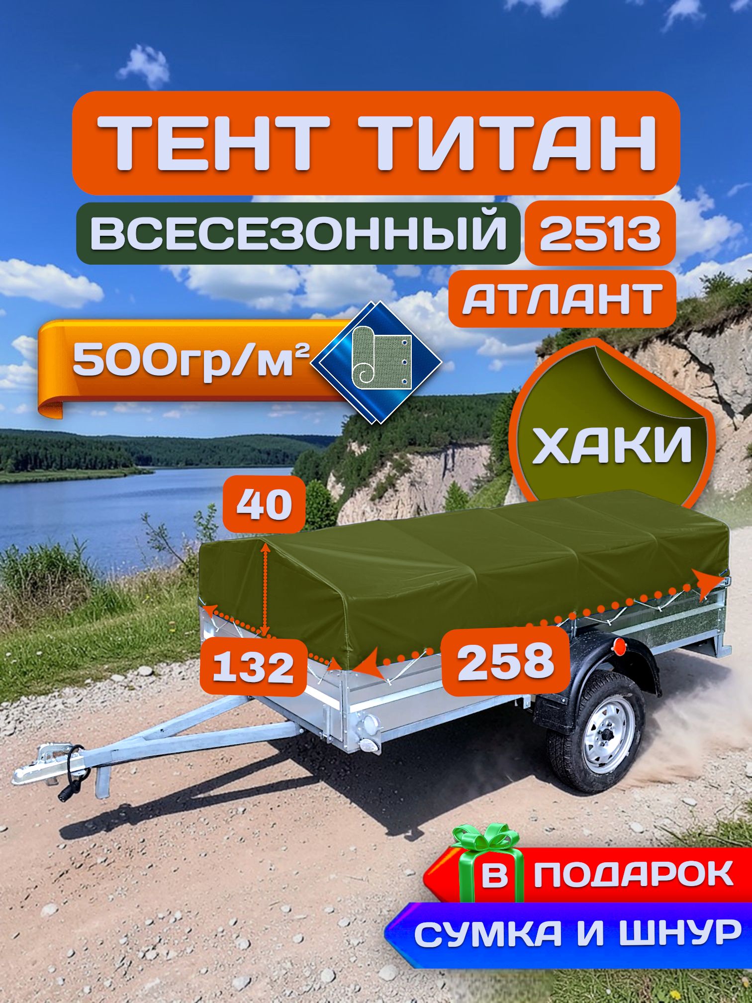 Тент на прицеп титан 2513-03, Хаки (плотность 500гр)