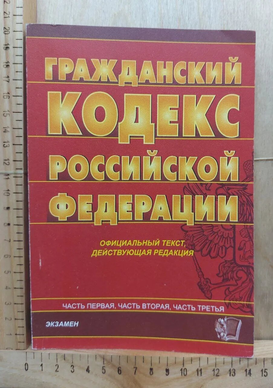 Гражданский кодекс Российской Федерации