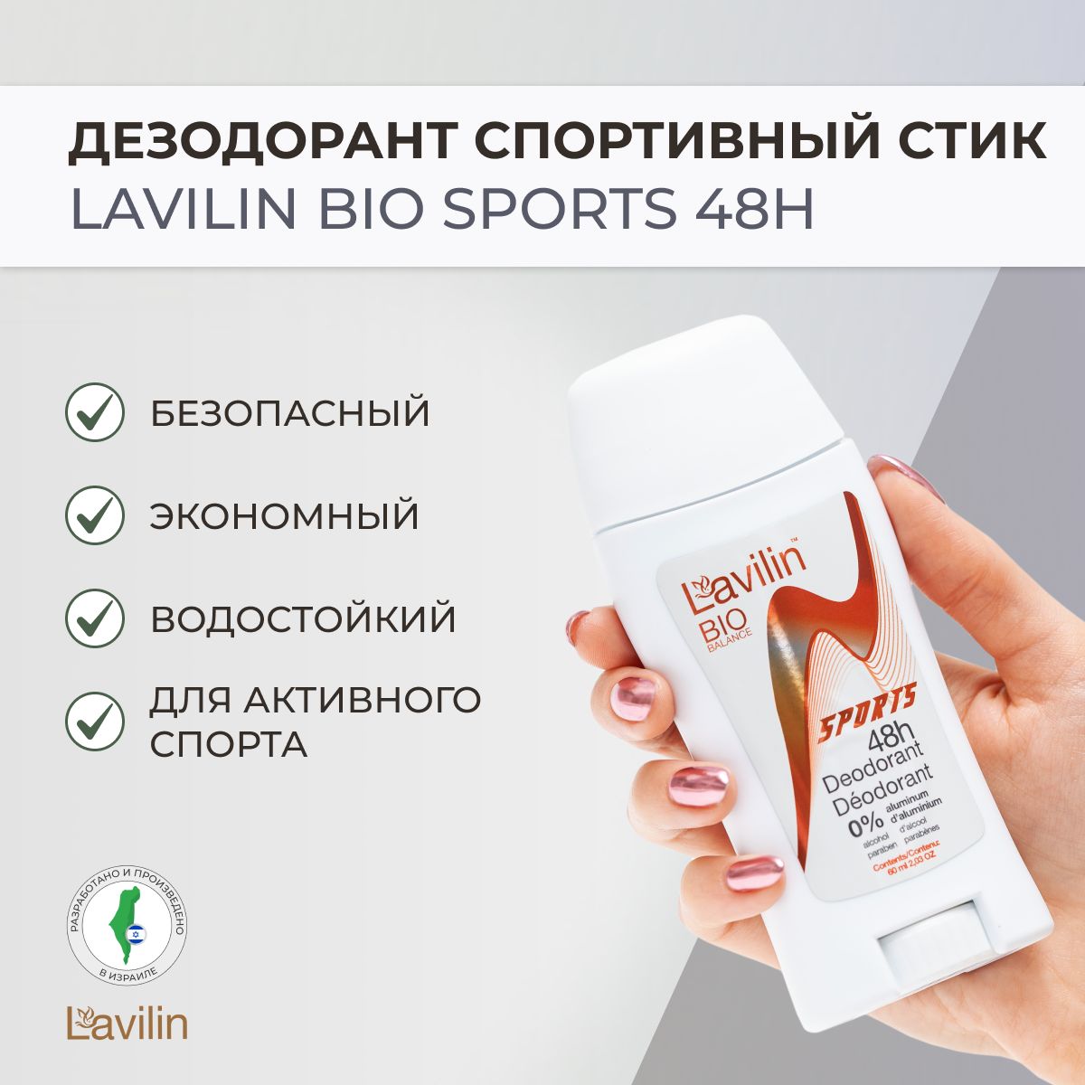 LAVILIN лавилин Дезодорант 48 часов Спортивный стик 60 мл