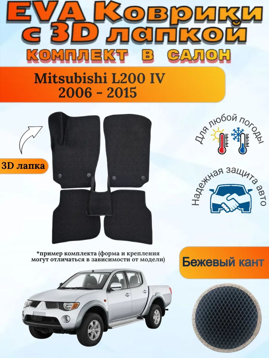 EVA коврики с 3D лапкой Mitsubishi L200 IV Мицубиси Л200 4