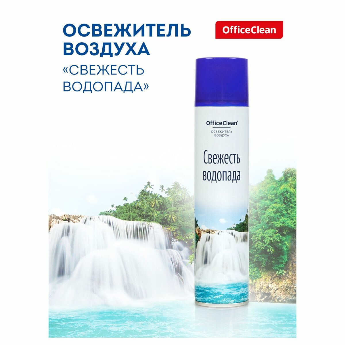 Освежитель воздуха аэрозольный OfficeClean "Свежесть водопада", 300мл (258828), 12шт.