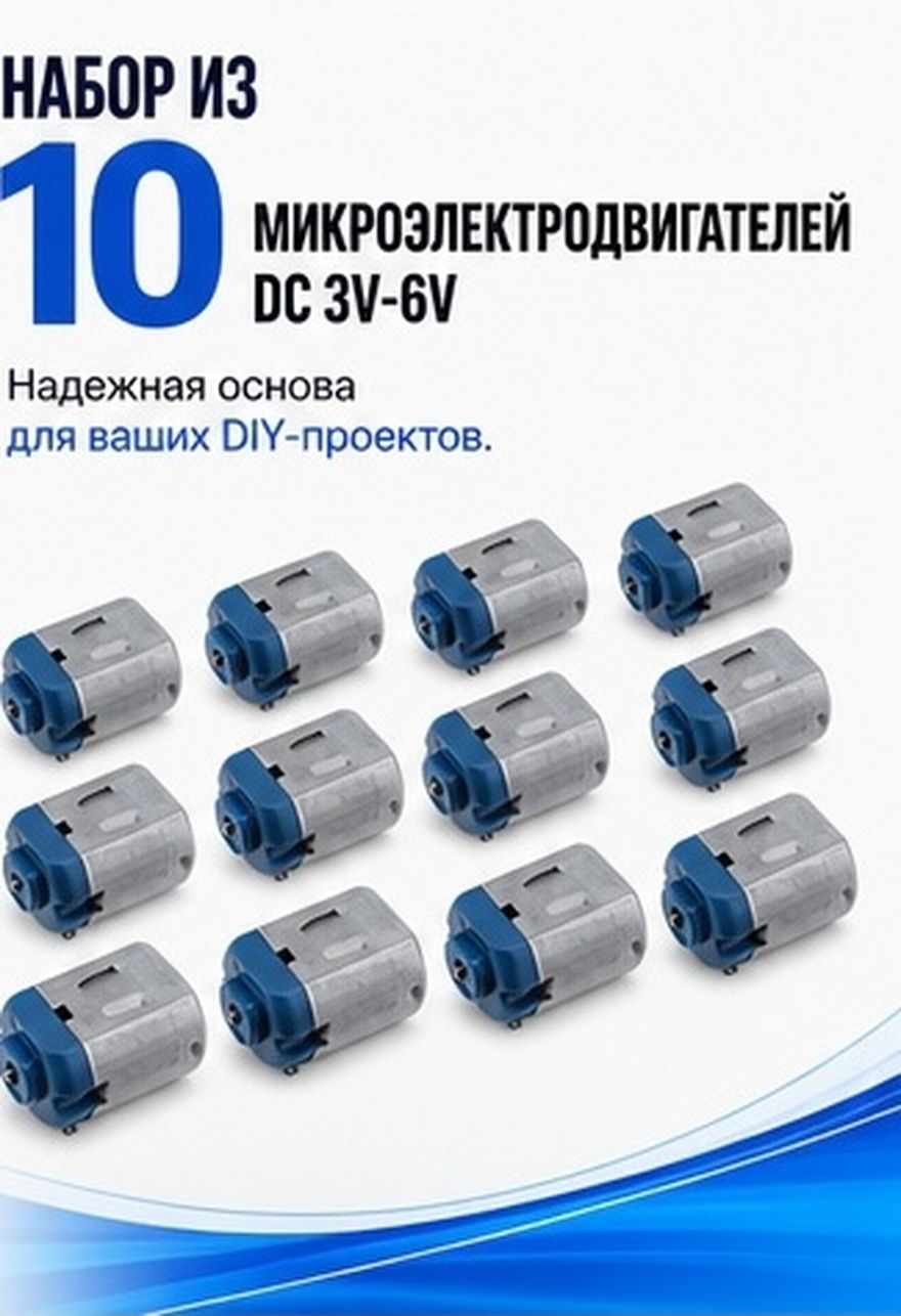 10 шт. миниатюрный DC мотор 3V-6V для электрических игрушечных машинок, роботов, деталей для игрушек для детей
