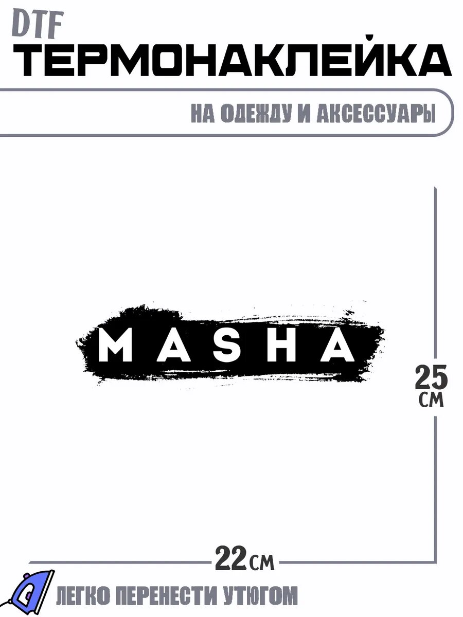 Термонаклейка имя Маша