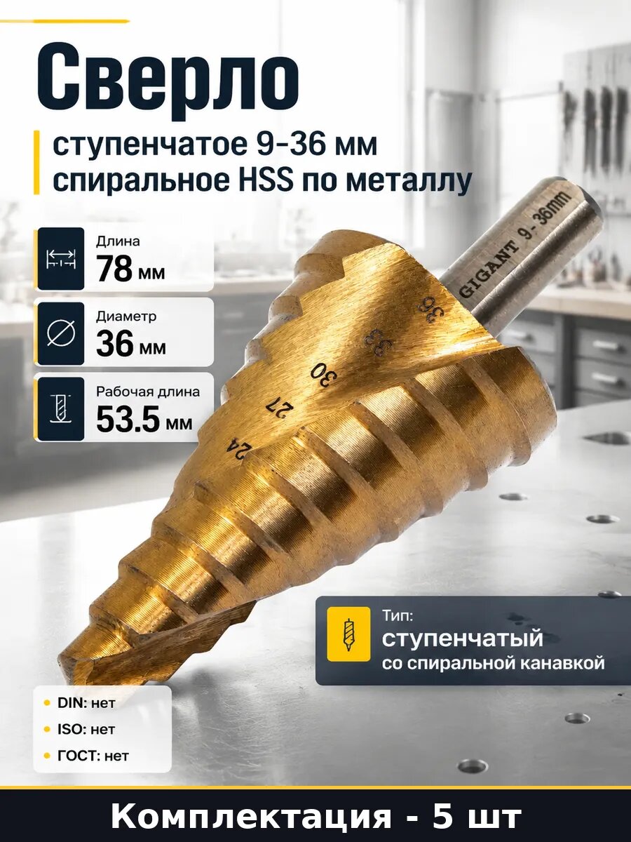 Сверло ступенчатое 36 мм по металлу HSS набор 5 штук