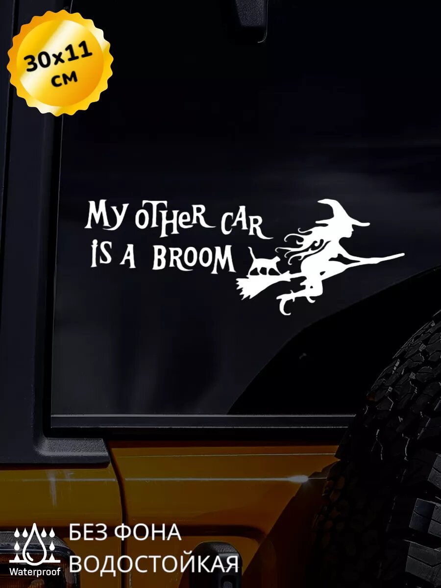 Наклейка на авто My other car is broom 30*11 см