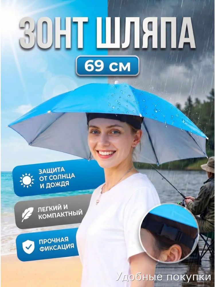 Зонт на голову синий 69 см, защита от солнца и дождя, для рыбалки, шляпа с регулировкой.