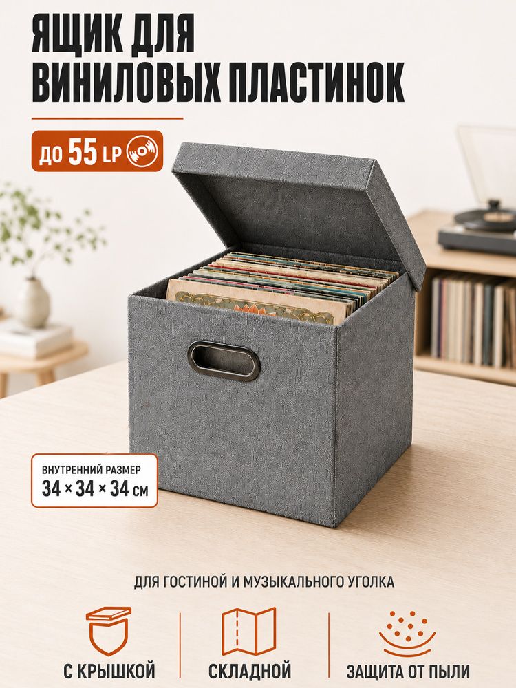 Ящик для виниловых пластинок, складная коробка-органайзер из плотной ткани, подставка для хранения до 55 виниловых пластинок LP, журналов и книг