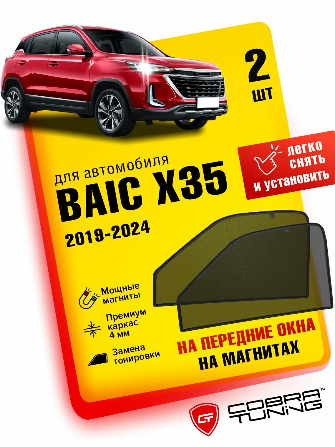 Каркасные шторки на магнитах для автомобиля BAIC X35 (Баик X35) внедорожник 2019-2024, 2025, автошторки на передние стекла, Cobra Tuning - 2 шт.