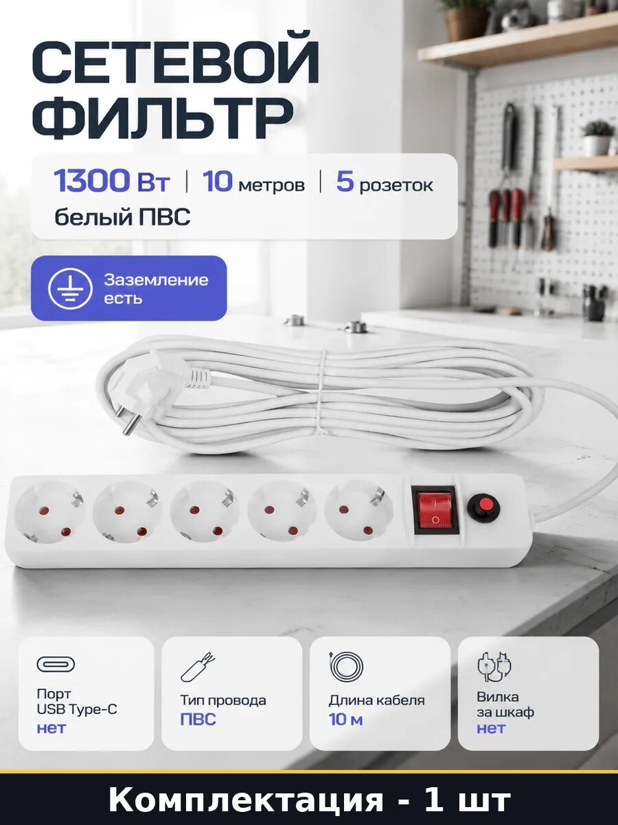 Сетевой фильтр 1300 Вт 10 метров 5 розеток белый ПВС