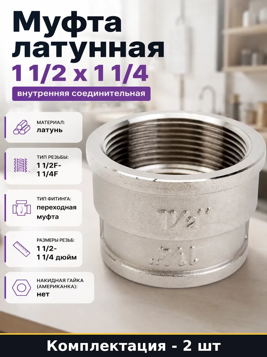 Соединитель труб латунный 1 1/2F 1 1/4F резьба комплект 2 шт