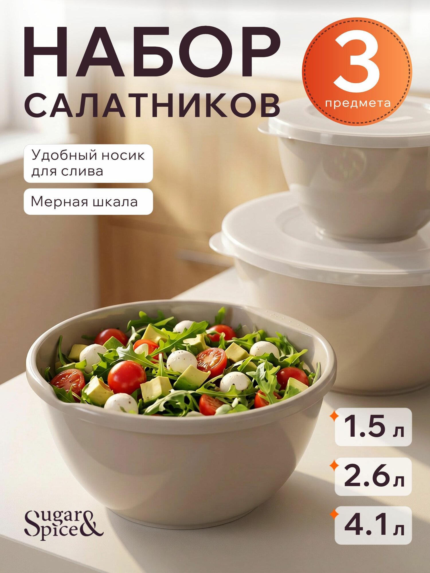 Набор мисок с крышкой 1,5л 2,6л 4,1л кофейный Sugar&Spice