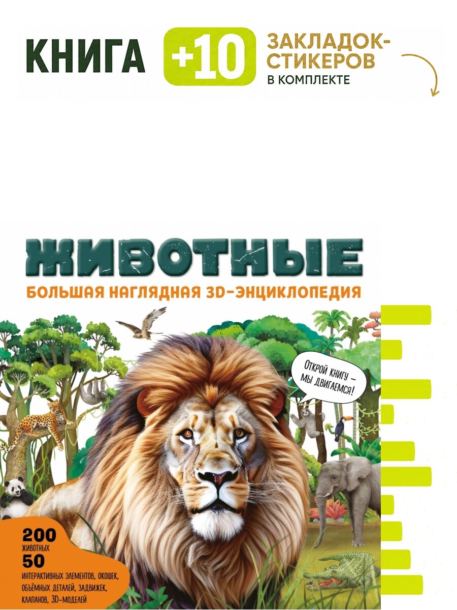 Животные. Большая наглядная 3D-энциклопедия. Комплект: книга + 10 закладок-стикеров
