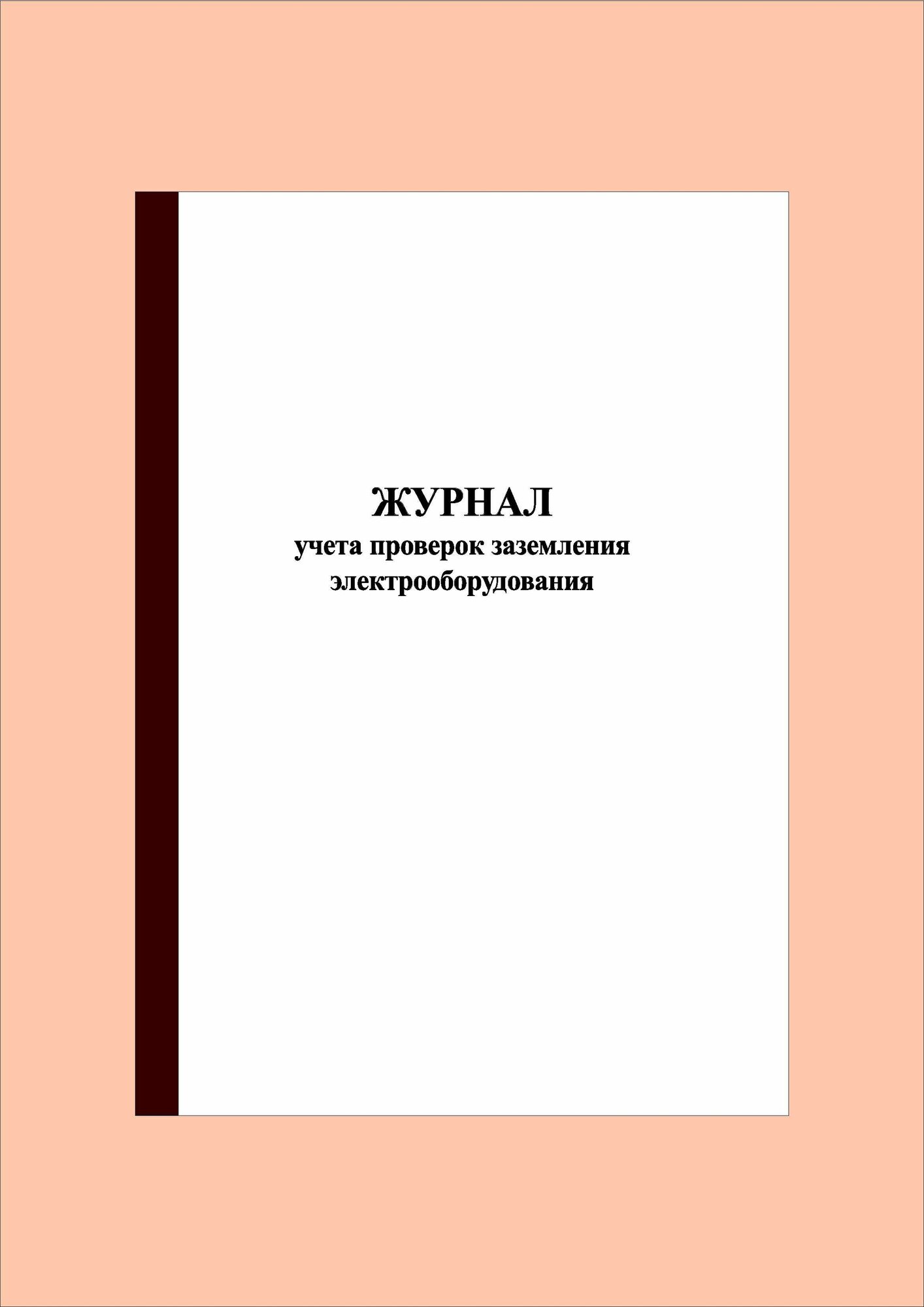 (40 стр.) Журнал учета проверок заземления электрооборудования