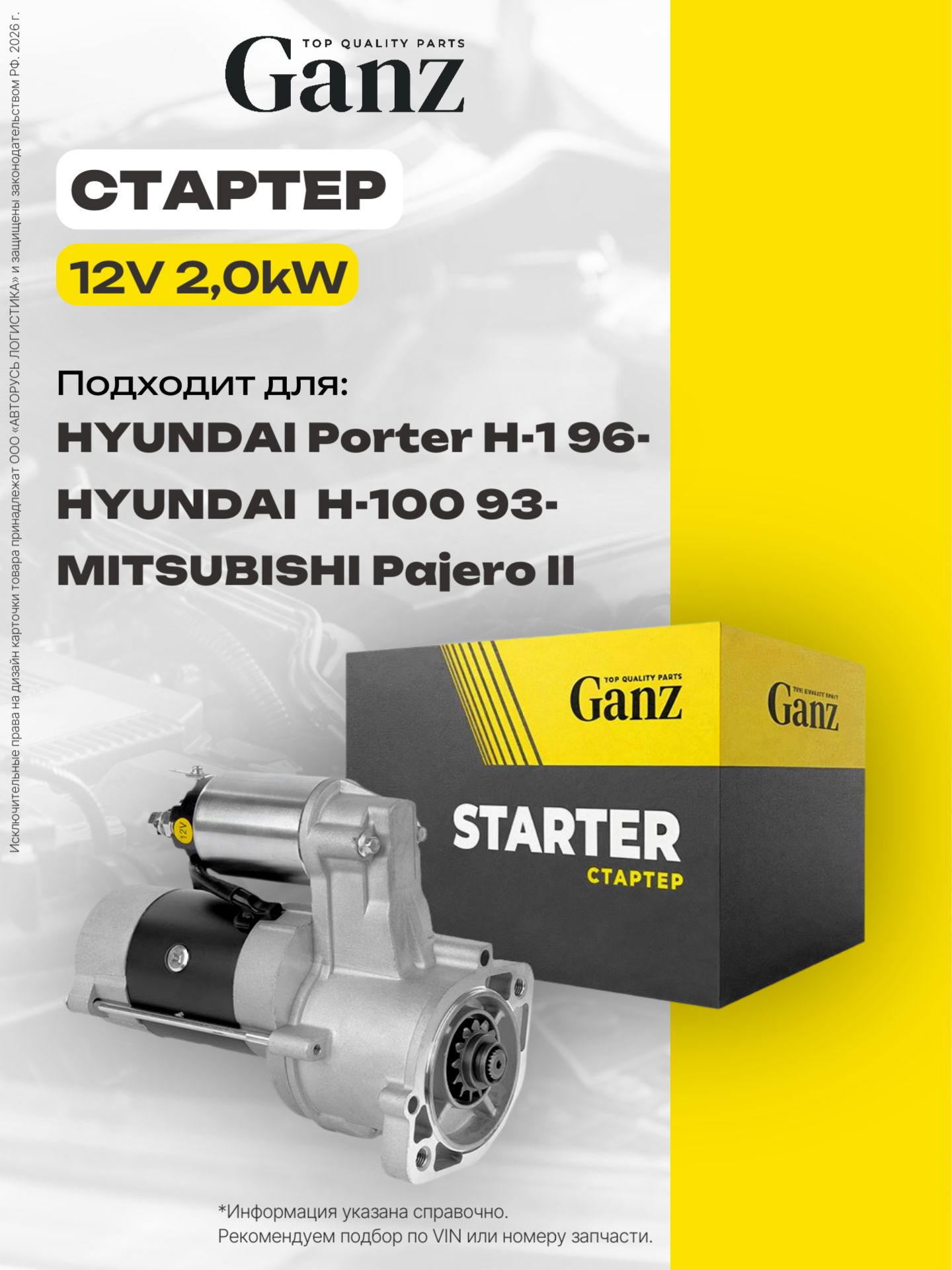 Стартер 12V 2,2KW HYUNDAI MITSUBISHI mot.2,5TD GANZ GIP14027