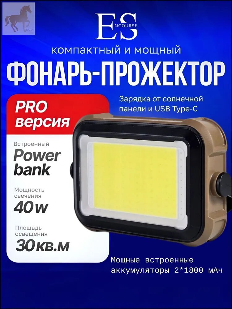 Фонарь-прожектор