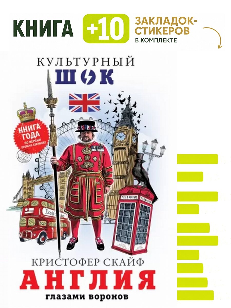 Англия. Глазами воронов. Комплект: книга + 10 закладок-стикеров