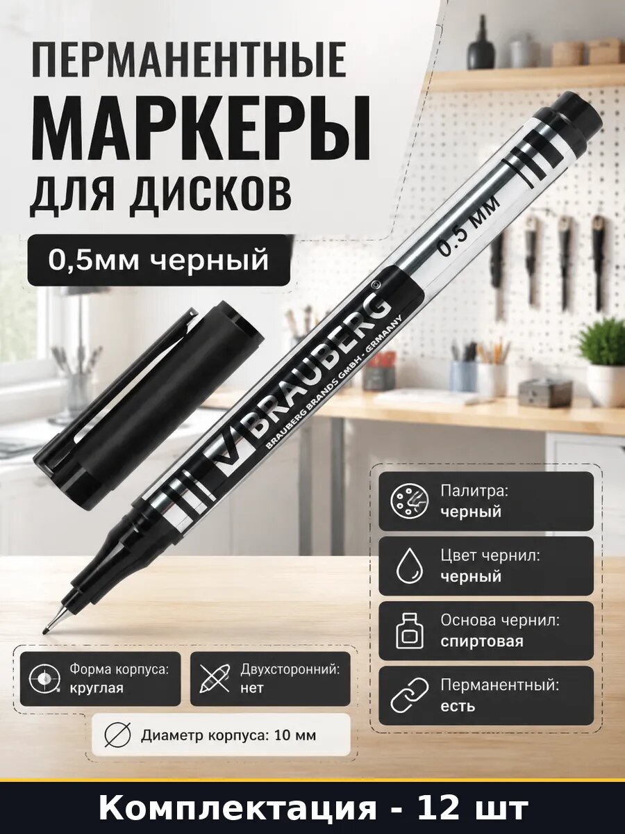 Перманентные маркеры для дисков 0,5мм черный 12 штук
