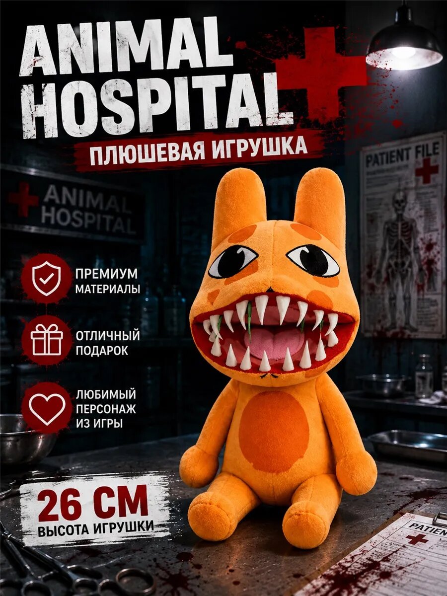 Больница для животных roblox игрушка мягкая