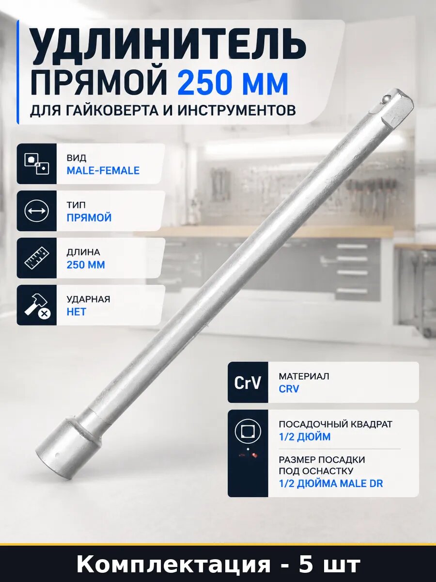 Удлинитель прямой 250 мм для гайковерта и инструментов