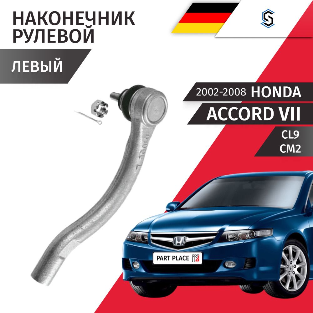 Наконечник рулевой рейки левый Honda Accord (7) CL9 CM2 2002 - 2008, 1 шт STELLOX