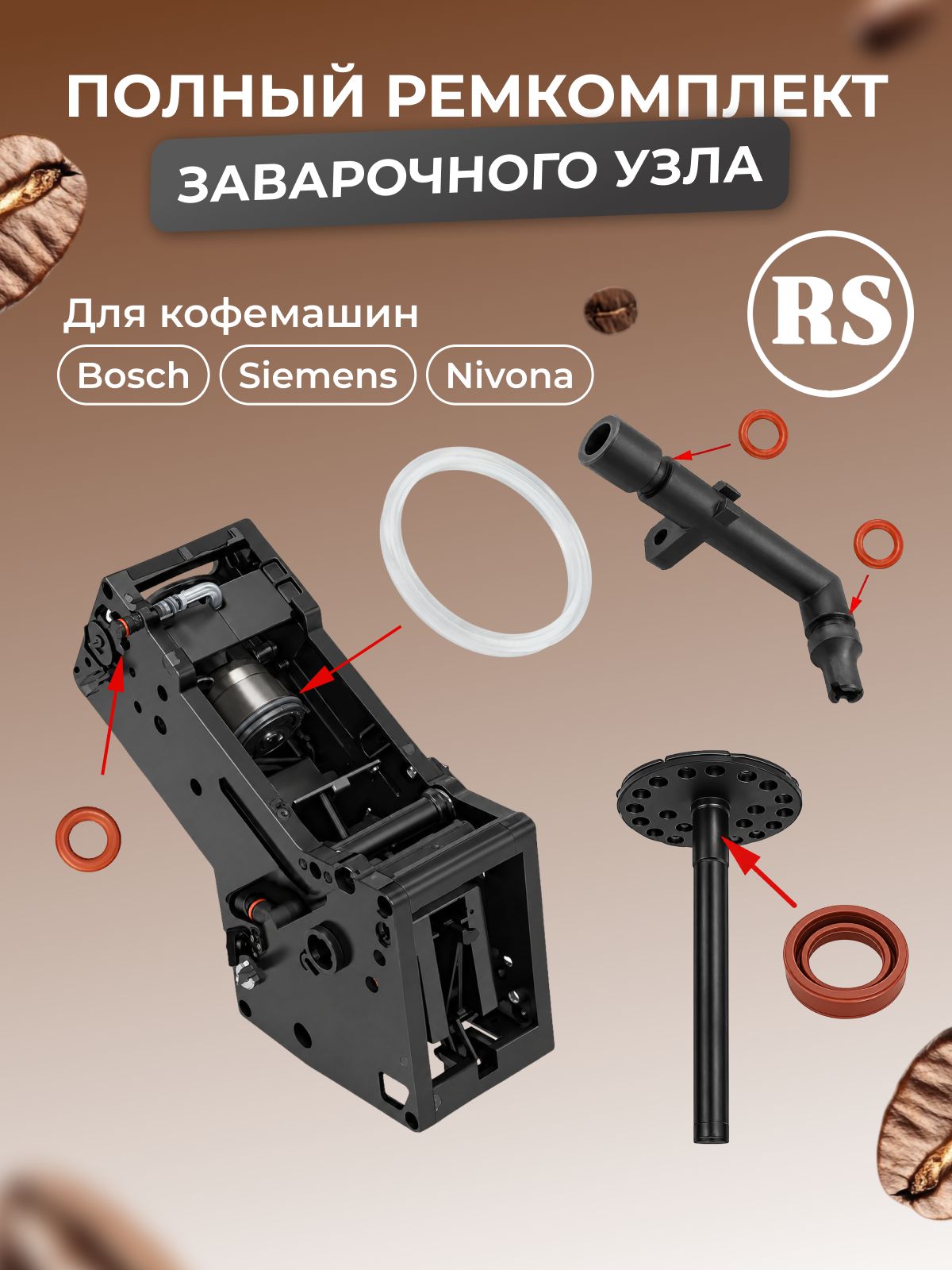 Ремкомплект заварочного узла для Bosch, Siemens, Nivona New