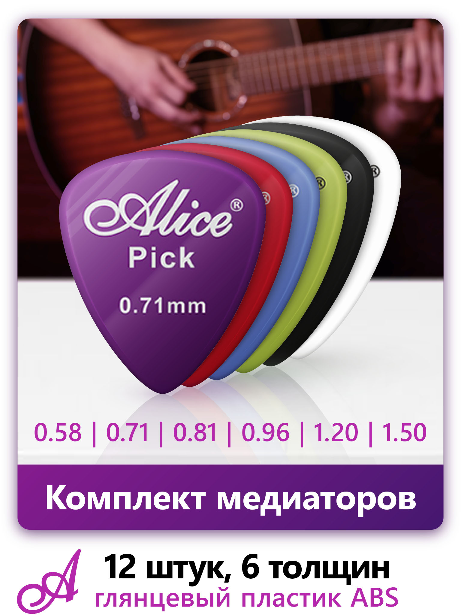 Медиаторы Alice AP-P12, глянцевый пластик ABS, толщины 0.58 - 1.50 мм, набор - для музыкального инструмента, для