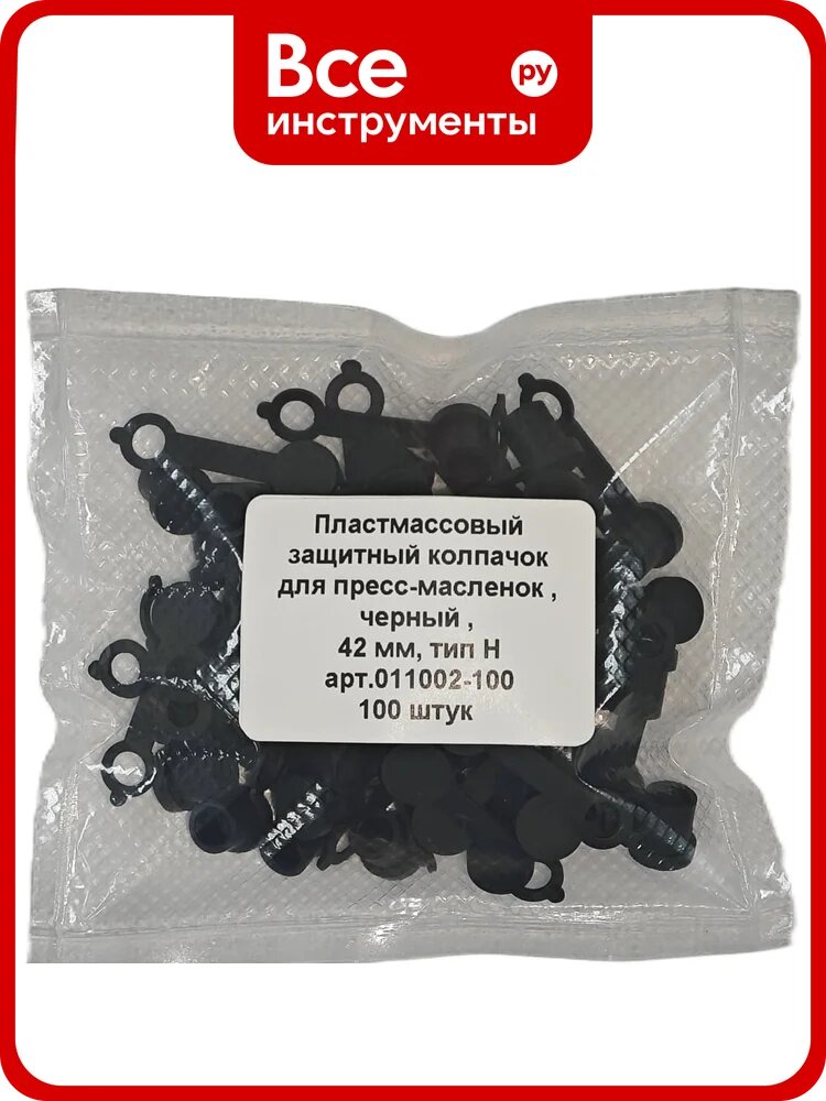 Колпачок для пресс-масленок "H" 42мм, компл. 100 шт, черный MasloSmenka 011002-100