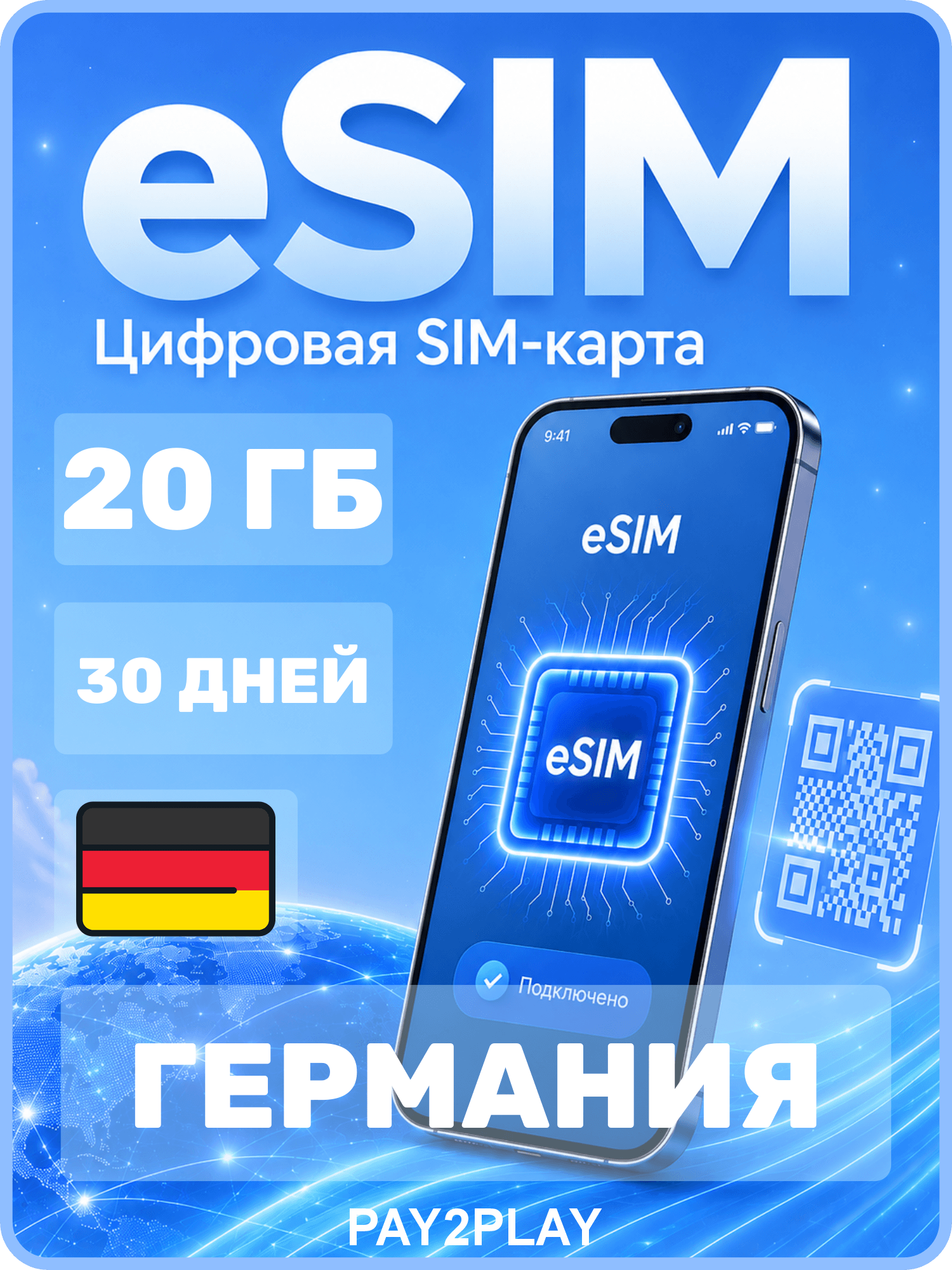 ESIM Германия, 20 ГБ на 30 дней / Digital eSIM Germany, 20GB, 30 days