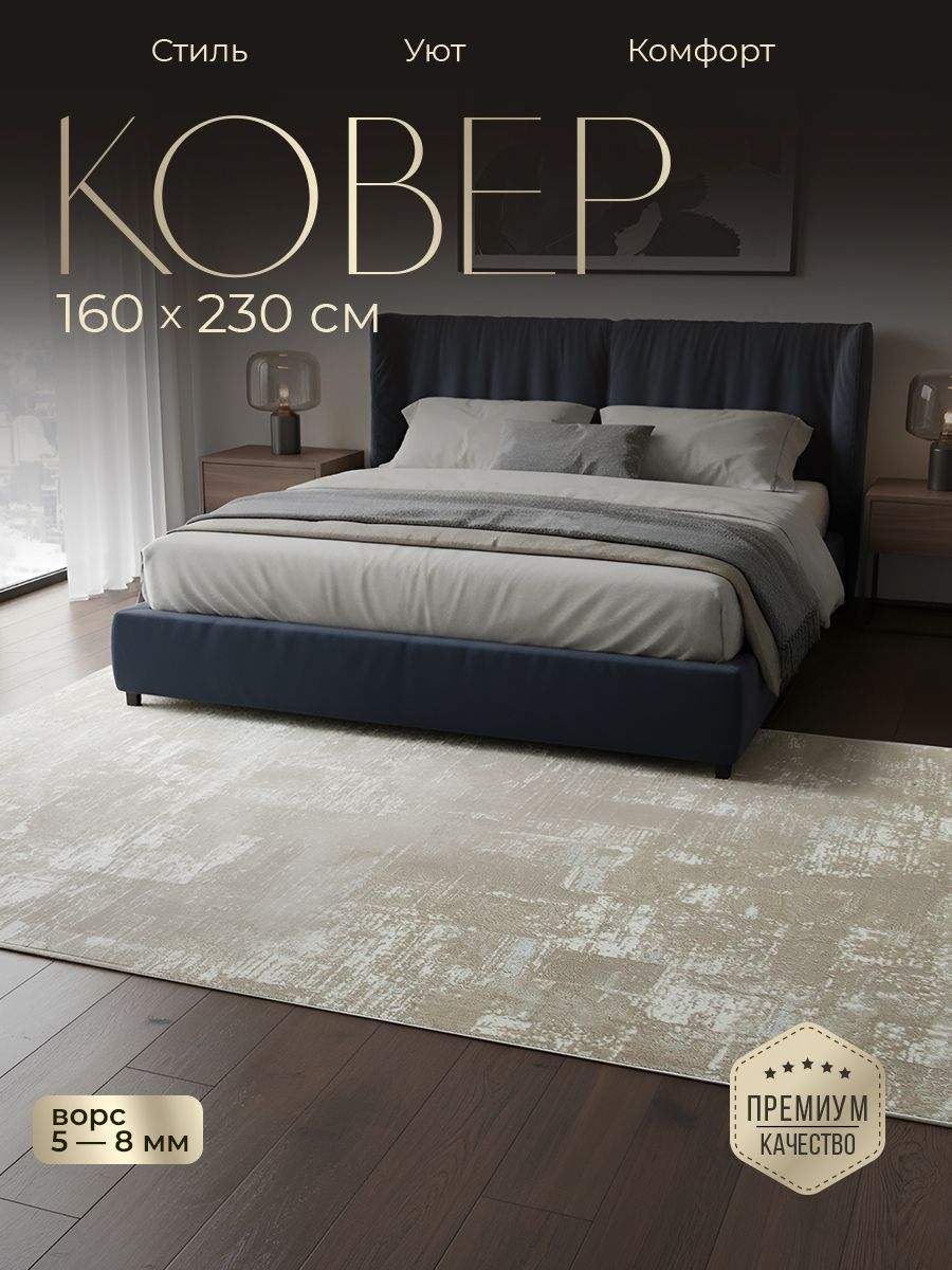 Ковер на пол 160*230 для комнаты