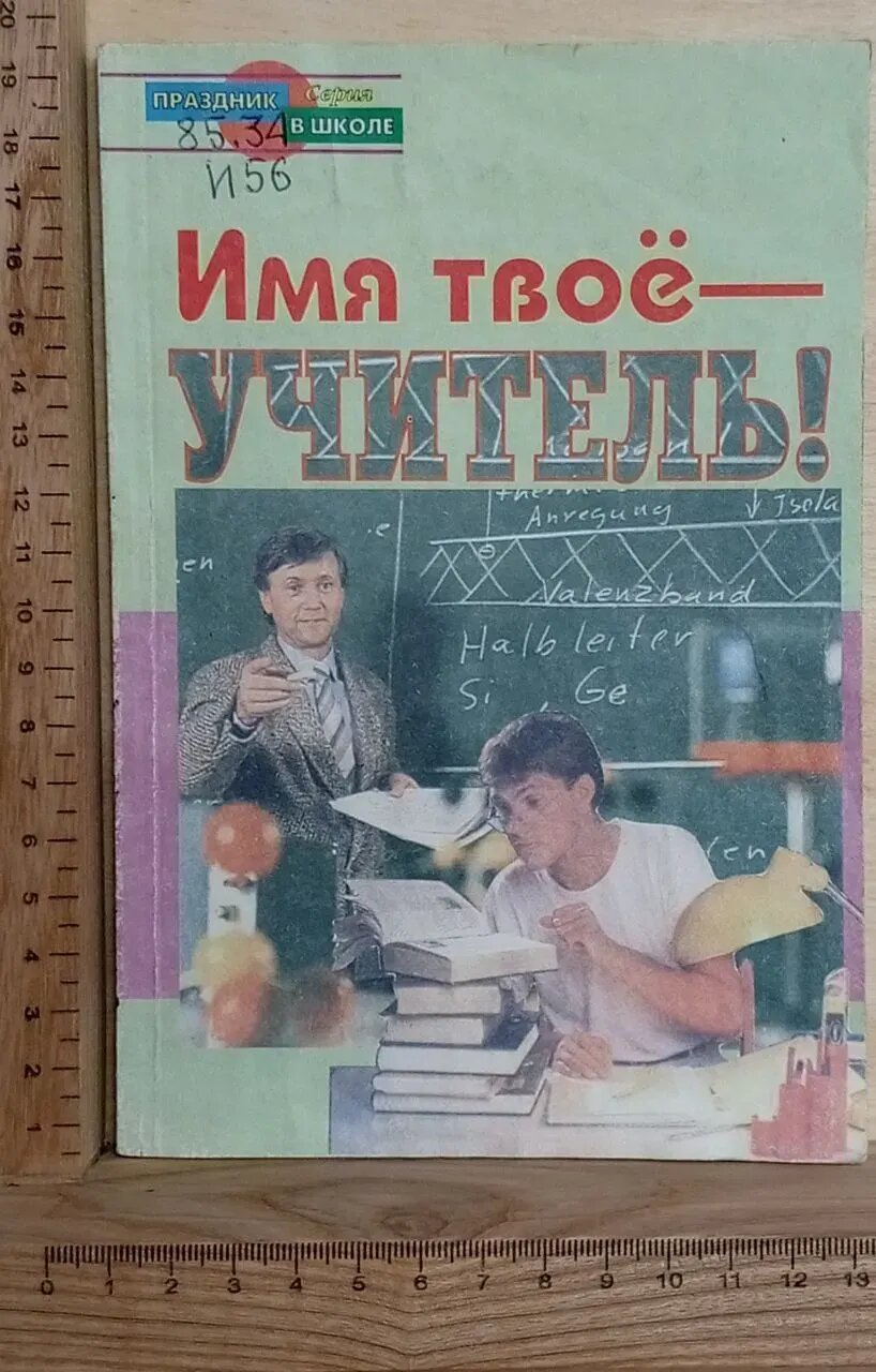 Имя твое - Учитель!