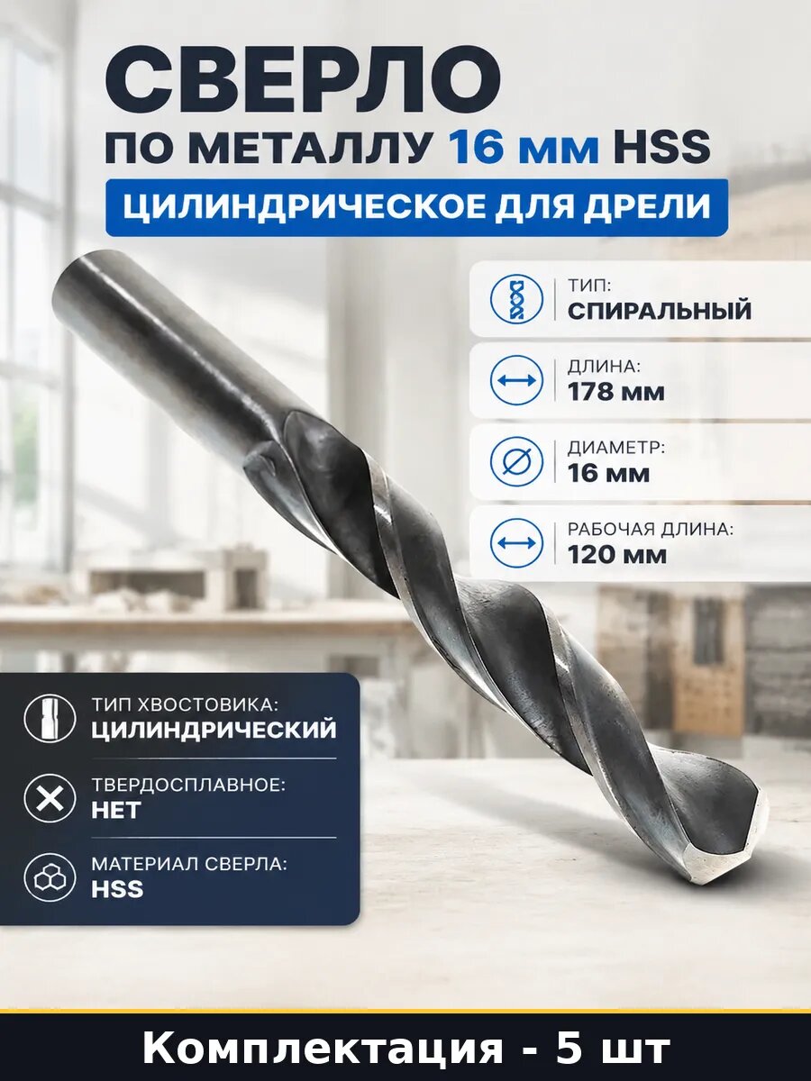 5 шт сверл для дрели 16 мм HSS Р6М5 цилиндрический хвостовик
