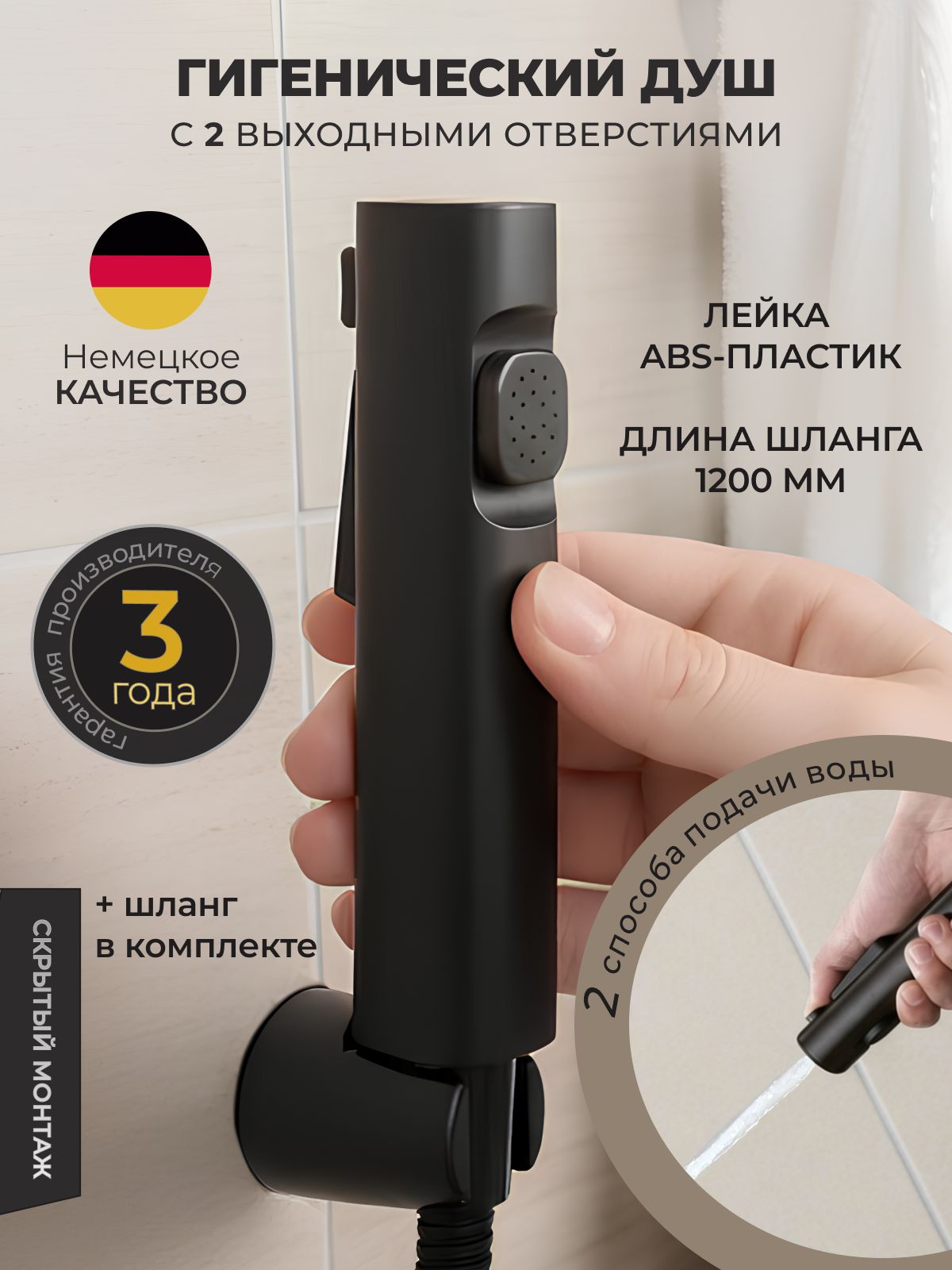 Лейка для гигиенического душа, Комплект биде Черный без крана