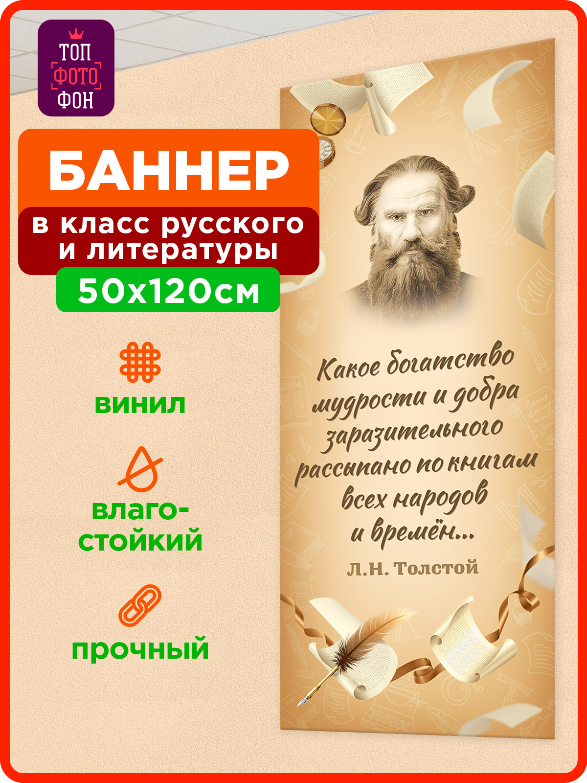 Топфотофон Баннер Портрет Льва Толстого с цитатой для школы, плакат для оформления стен, 50х75 см