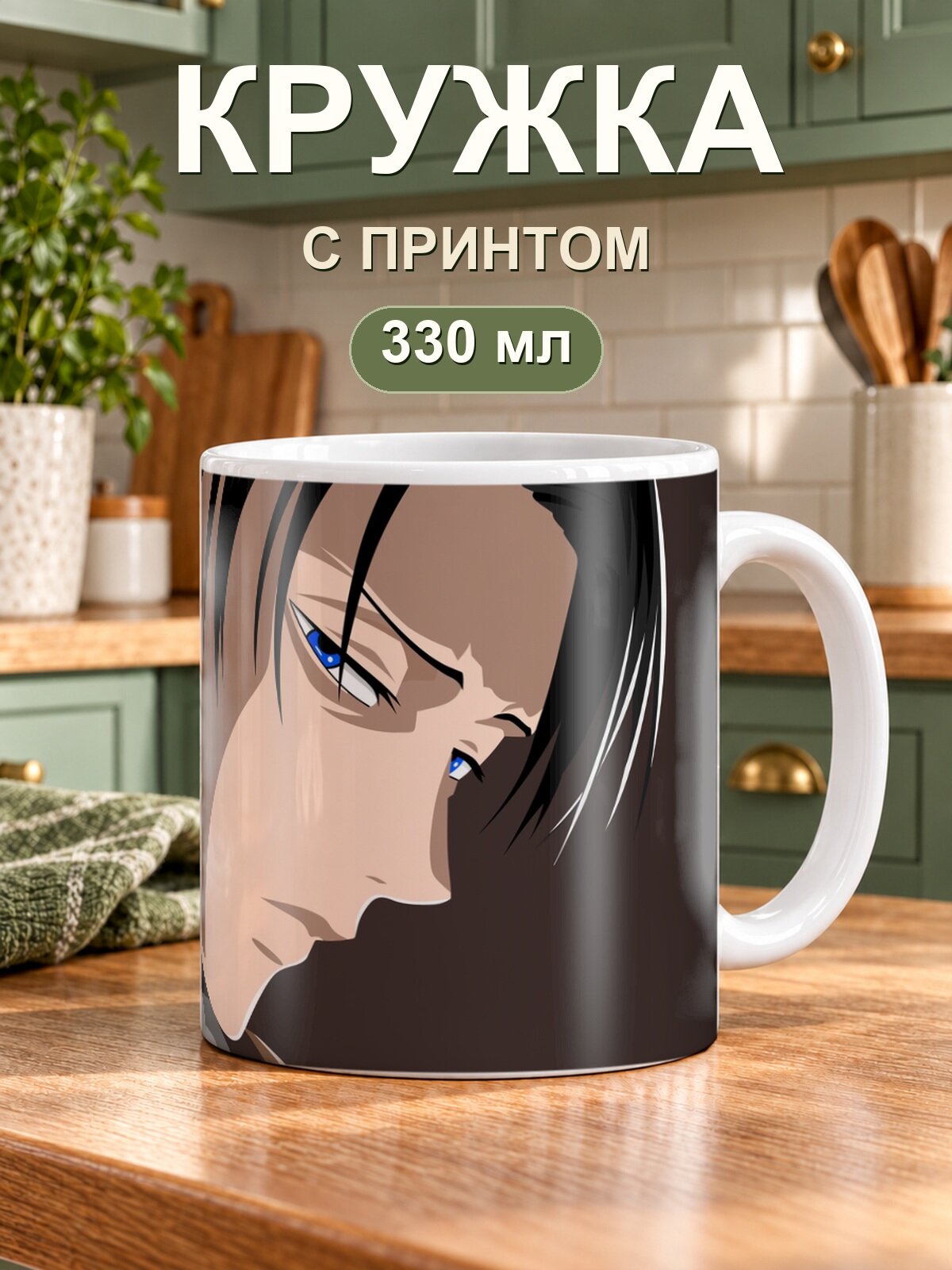 Кружка MoodRoom «Attack on Titan / Атака титанов — Levi Ackerman Portrait», керамическая, 330 мл, для чая и кофе