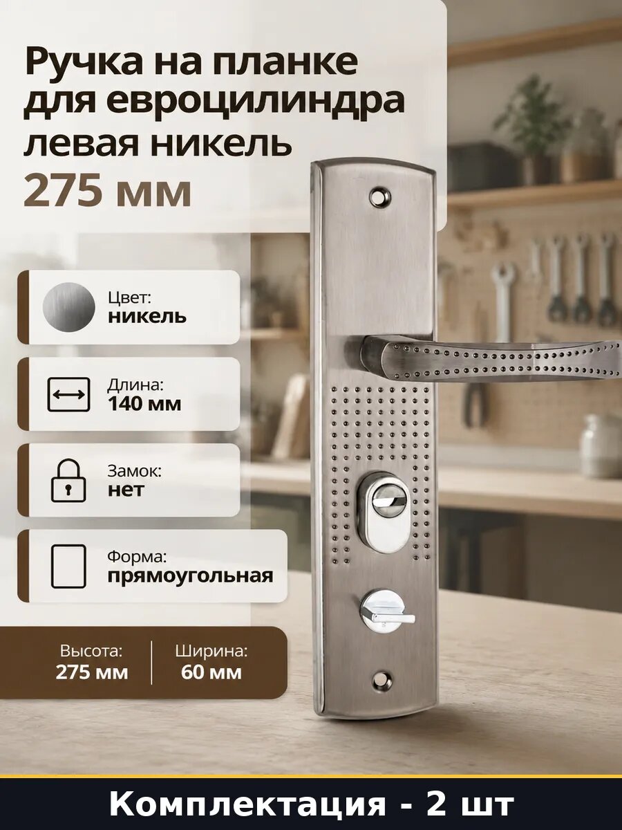 Ручка для входной двери левая на планке стальная 2 шт