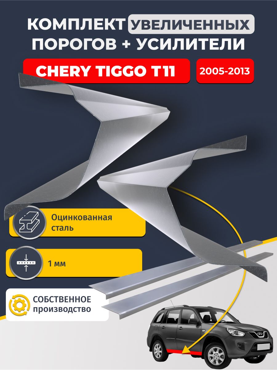 Комплект увеличенных ремонтных порогов и усилители, на Chery Tiggo T11 2005-2013 (полный профиль Чери Тигго Т11). Оцинкованная сталь 1 мм.