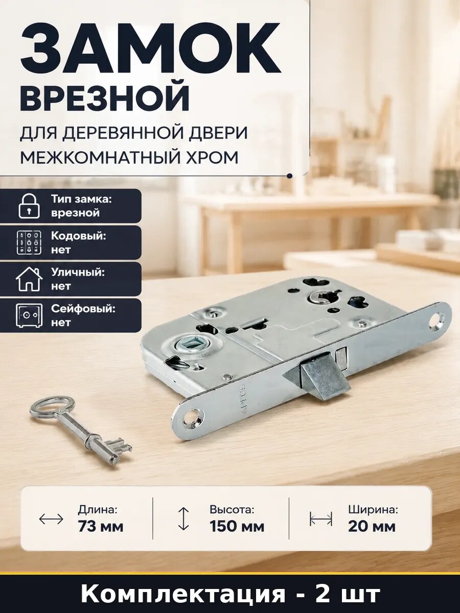 Замок межкомнатный с защелкой и ключом буратино врезной 2 шт