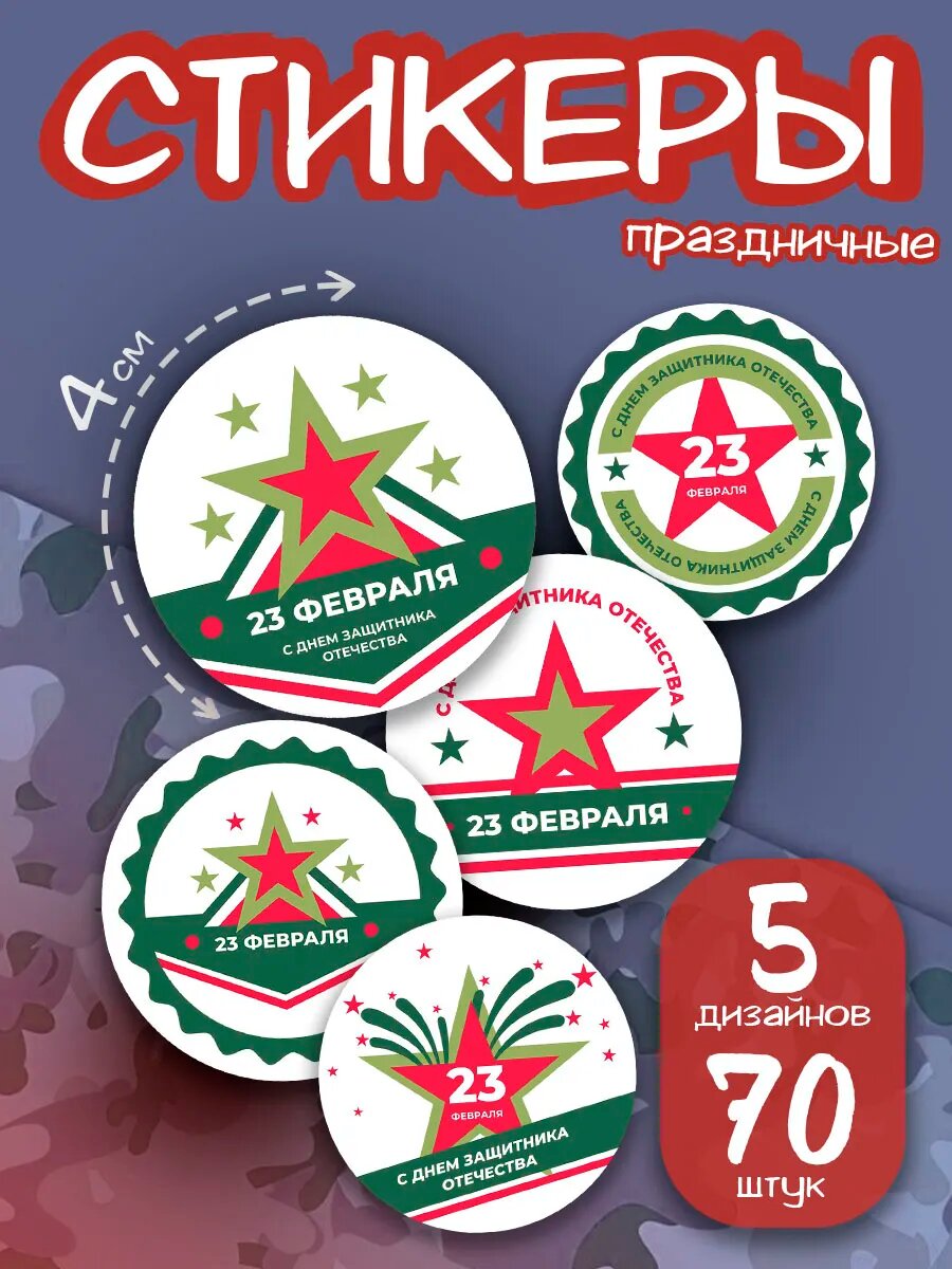 Наклейки на 23 февраля, наклейки 23 февраля на подарки