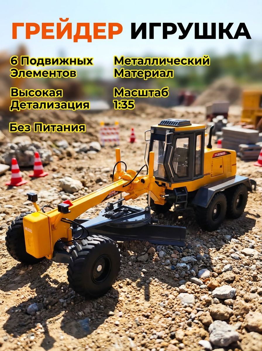 Грейдер игрушка в подарок мальчику: большая металлическая модель строительной техники 1:35 с подвижным отвалом
