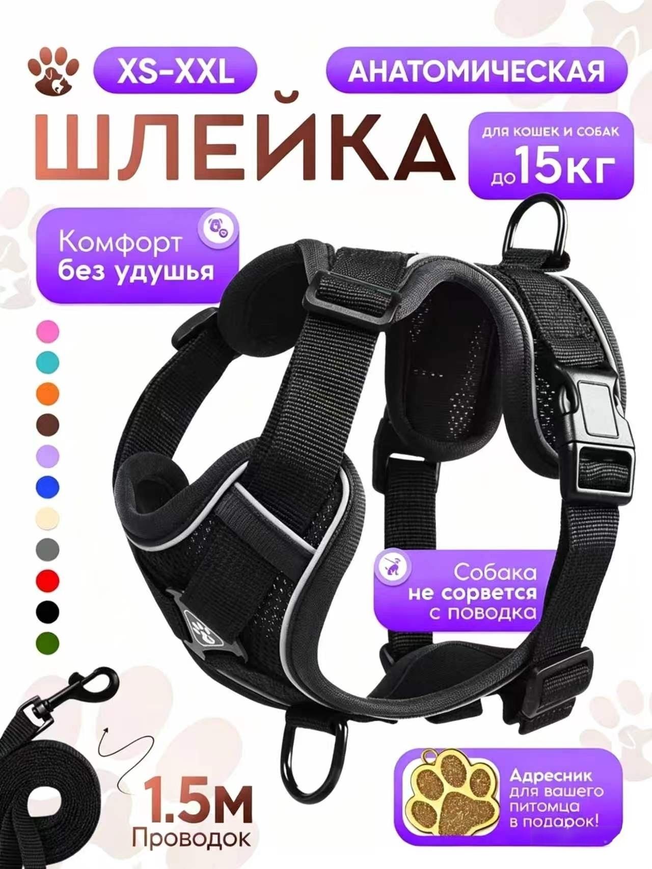 Шлейка для собак мелких пород анатомическая, с поводком 1.5 метра , размер S, цвет черный