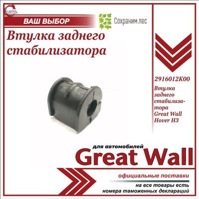 Втулка заднего стабилизатора для Грейт Вул Ховер Н3 / Great Wall Hover H3 / 2916012K00