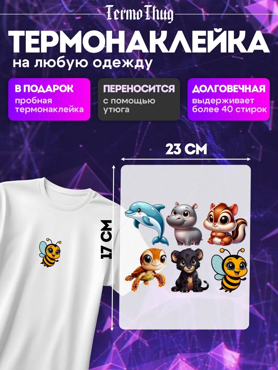 Термонаклейка на одежду пчелка кошка дильфин термотрансфер