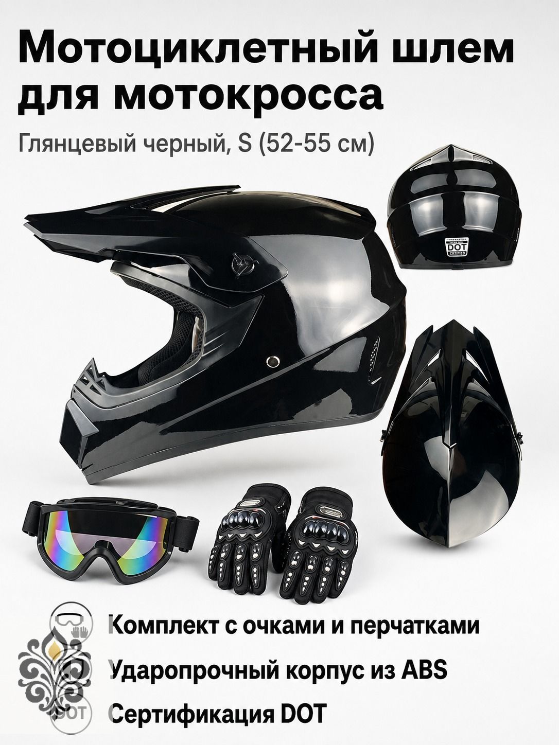 Шлем мотоциклетный внедорожный DOT с комплектом: очки, перчатки и маска, размер S (52-55 см), черный глянцевый