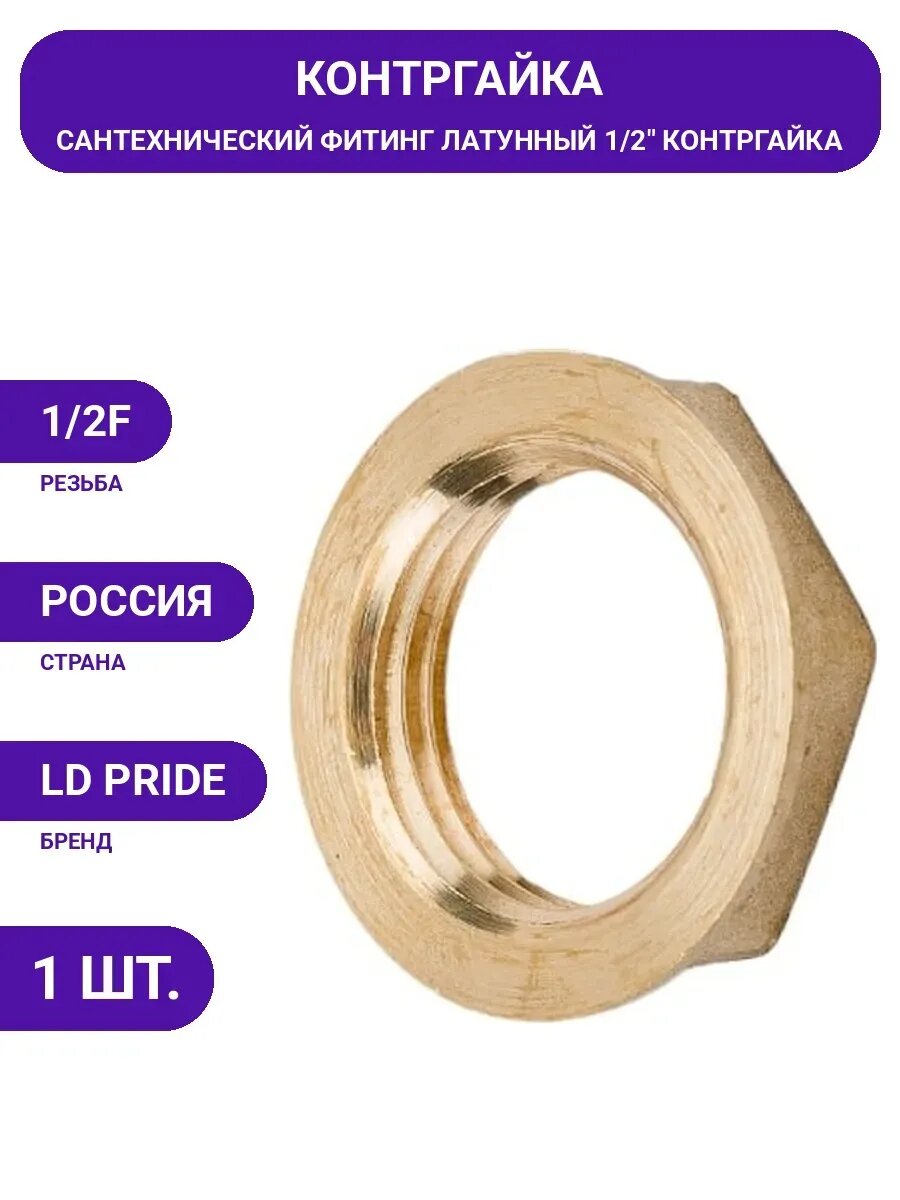 Контргайка LD PRIDE 1/2' латунь 549717