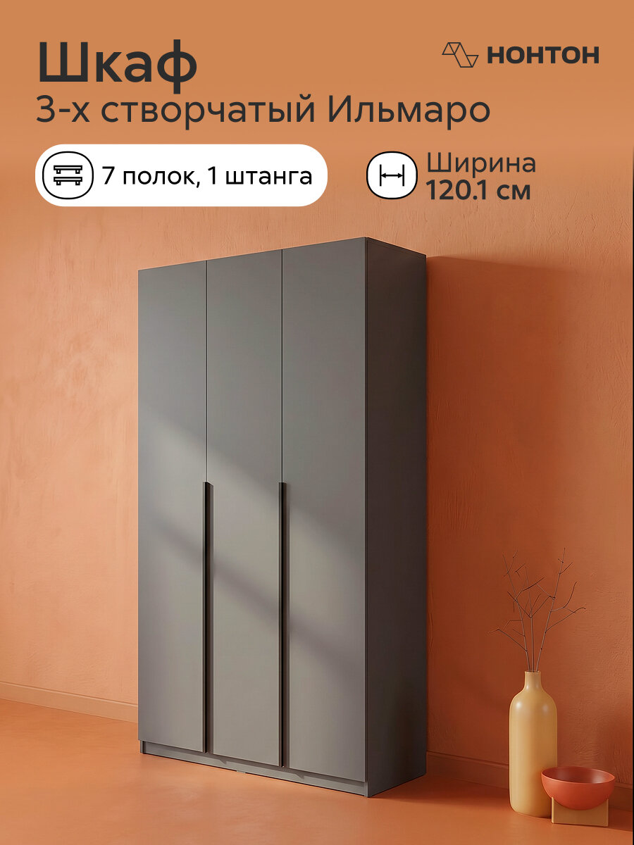 Шкаф распашной Нонтон Ильмаро, Ш: 120.1 * Г:50.6 * В:221.6, (графит серый)