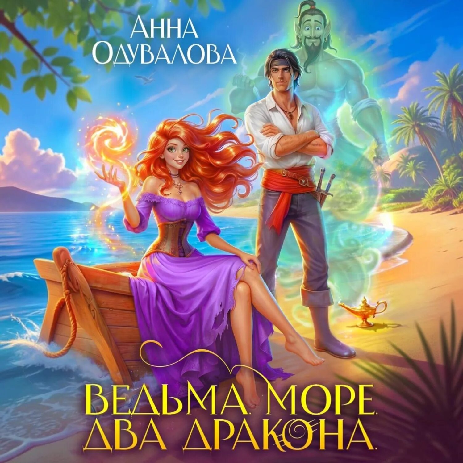 Ведьма. Море. Два дракона [Аудиокнига]