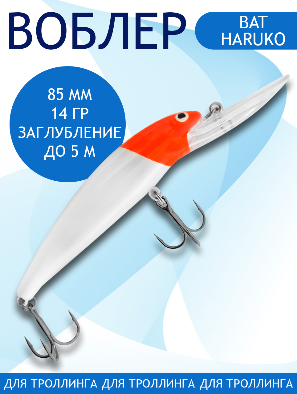 Воблер BAT Haruko (Бомбер) B025 85мм 14гр заглубление 5м для троллинга