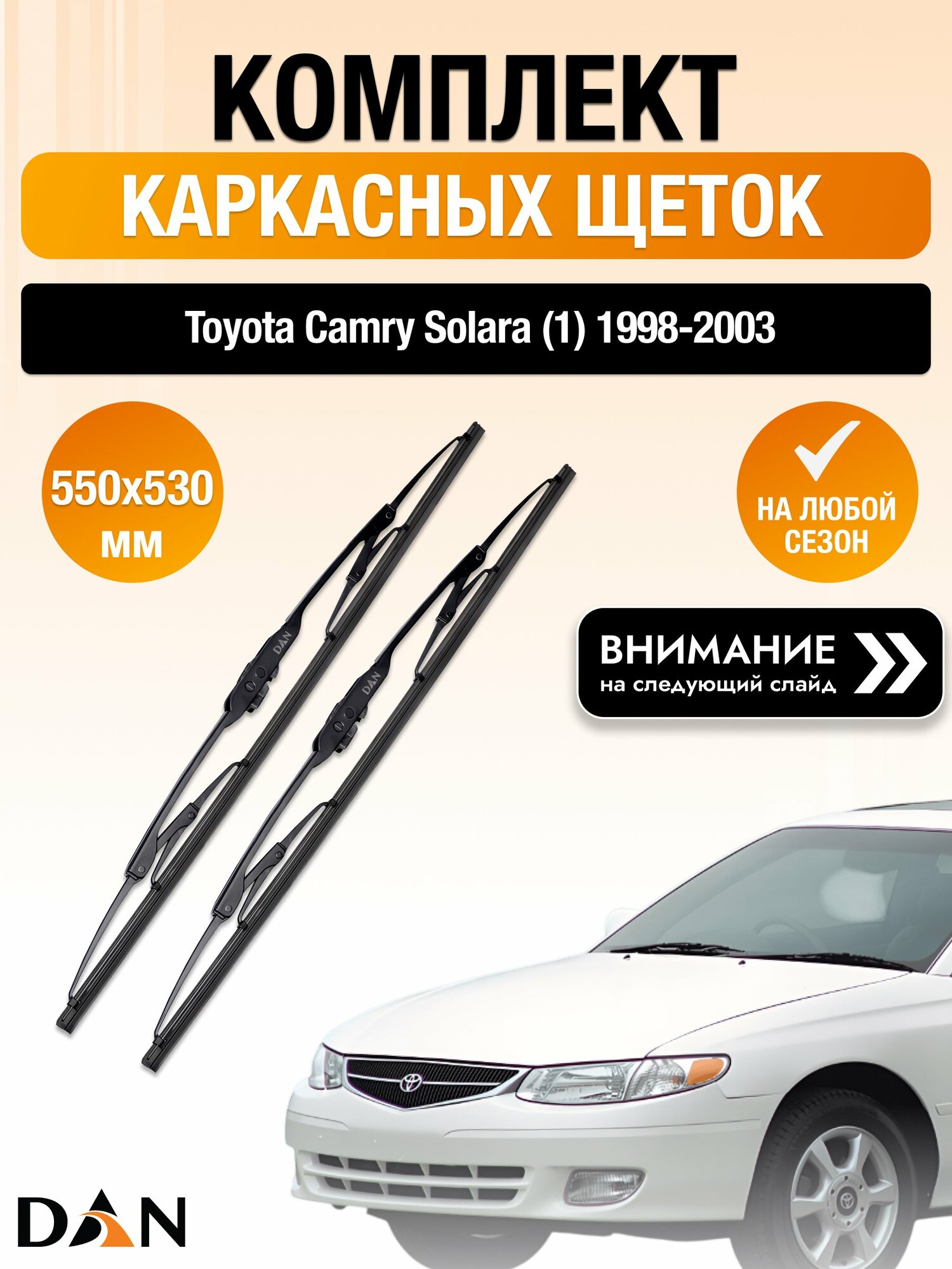 Дворники каркасные на Toyota Camry Solara (1) / 1998-2003 / Комплект щеток стеклоочистителя 550 530 мм Тойота Камри Солара DAN