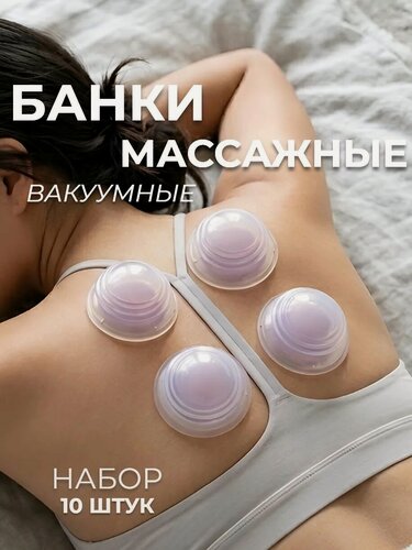Изображение товара Вакуумные силиконовые банки для массажа тела и лица антицеллюлитный набор для ухода за кожей Lebensatem NX-10