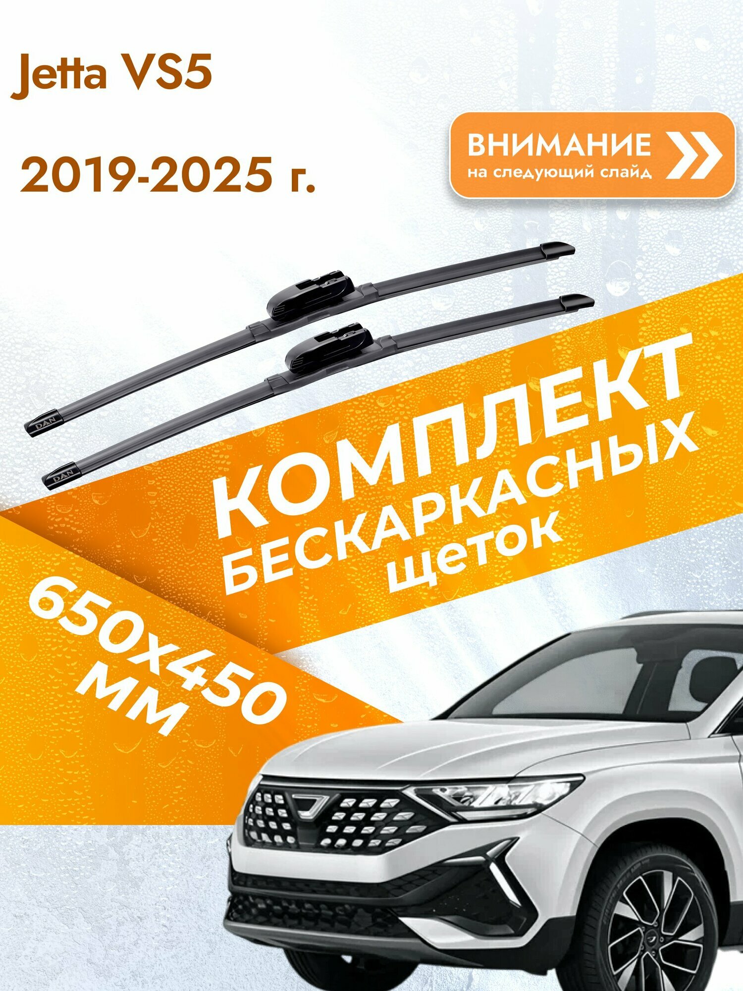 Дворники бескаркасные для Jetta VS5 2019-2025 Комплект щеток стеклоочистителя 650x450 Джетта ВС 5